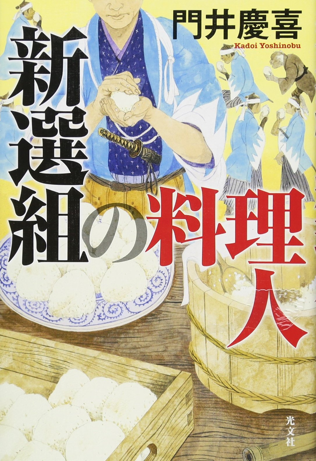 Amazon.co.jp: 新選組の料理人 : 門井慶喜: 本